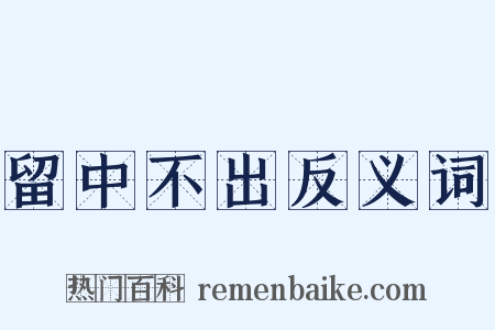 留中不出反义词是什么意思的图片